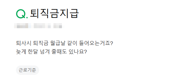 퇴사시 퇴직금 월급날 같이 들어오는거죠?