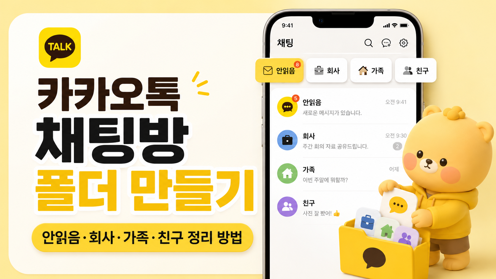 카카오톡 채팅방 폴더 만들기|안읽음·회사·가족·친구 카톡방 정리 방법
