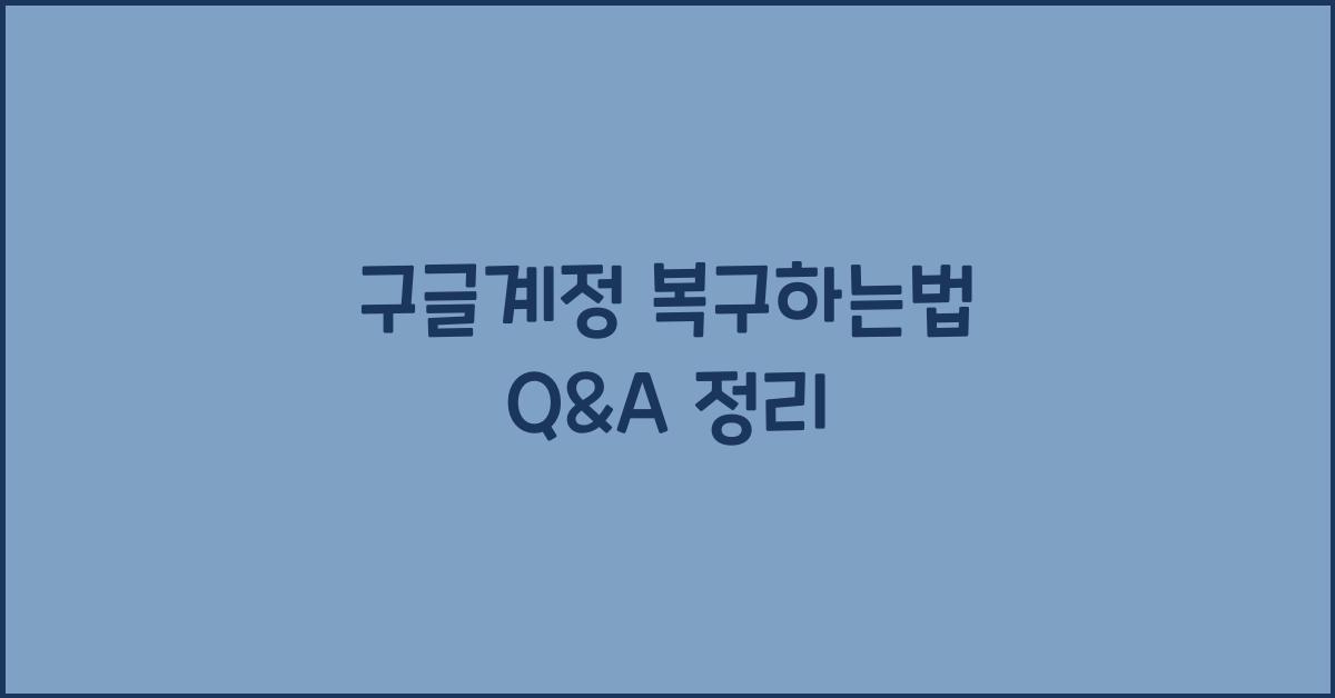 구글계정 복구하는법 Q&A 정리