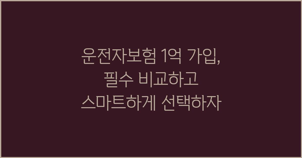 운전자보험 1억 가입, 비교는 필수!