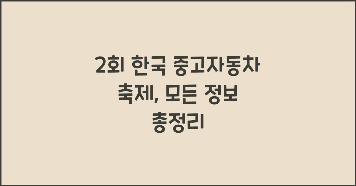 2회 한국 중고자동차 축제