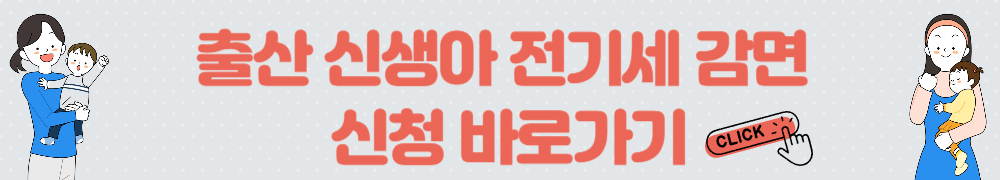 출산 전기세 감면 4