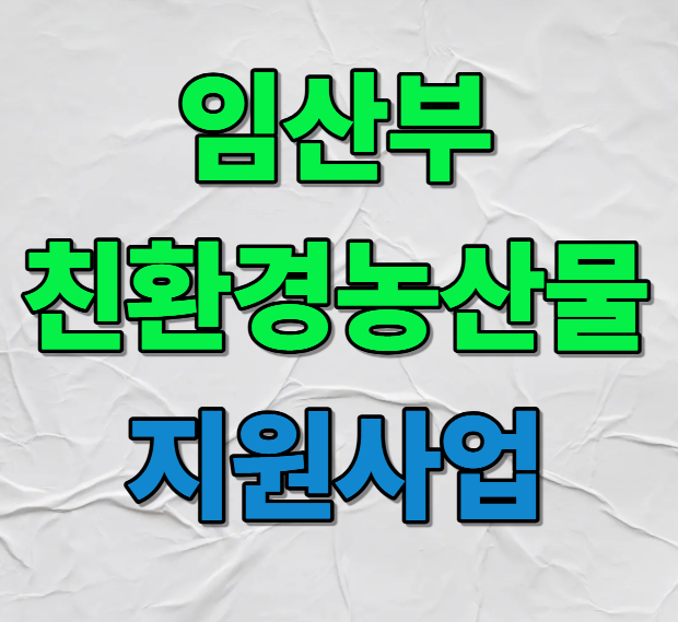 임산부 친환경농산물 지원사업