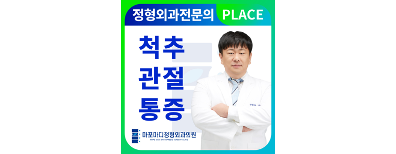 망원역 정형외과