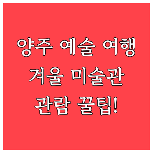 경기도 양주에서 만나는 겨울 예술 여..