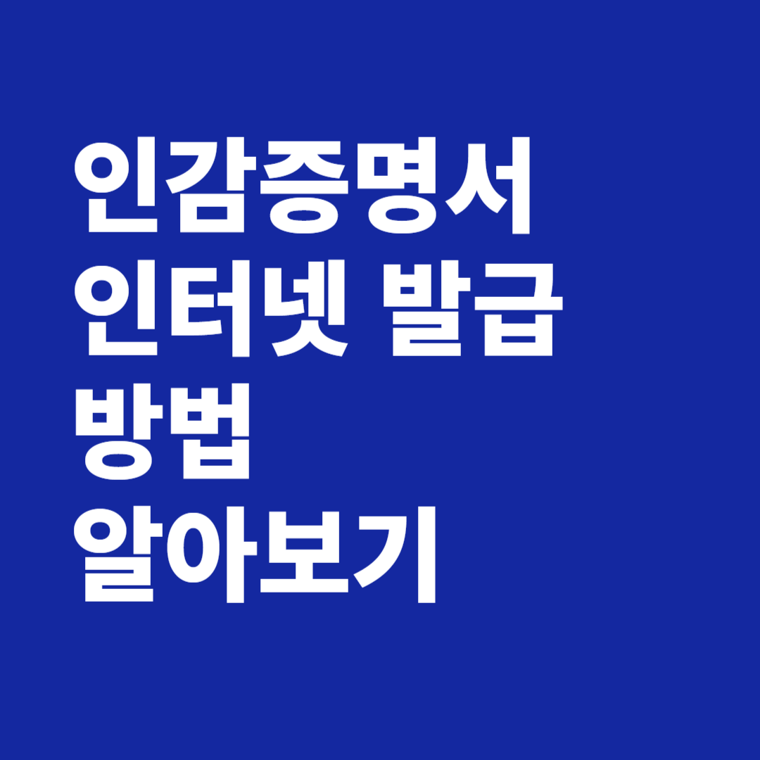 인감증명서 인터넷발급