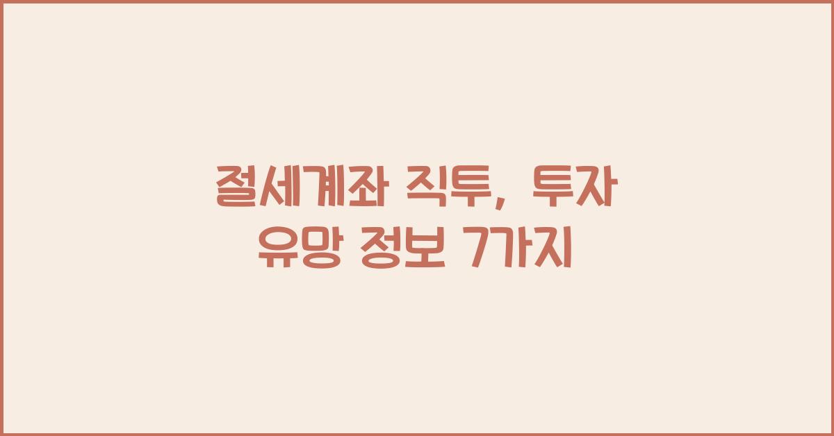 절세계좌 직투