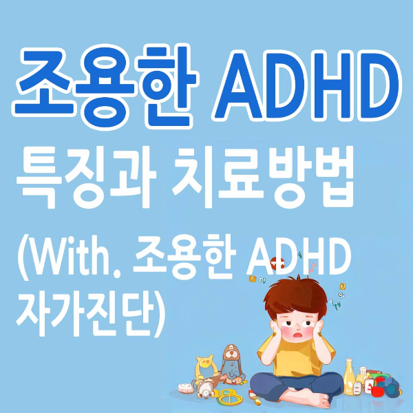 조용한 ADHD&#44; 특징과 치료방법