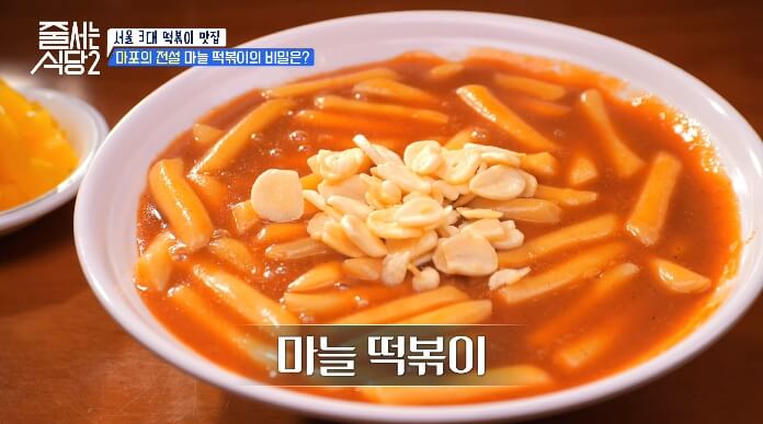 줄서는식당2-마늘떡볶이