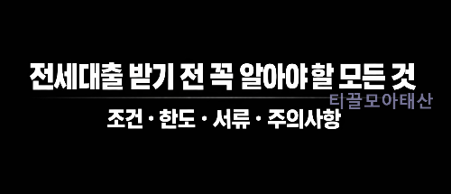 전세대출 받기 전 꼭 알아야 할 모든 것