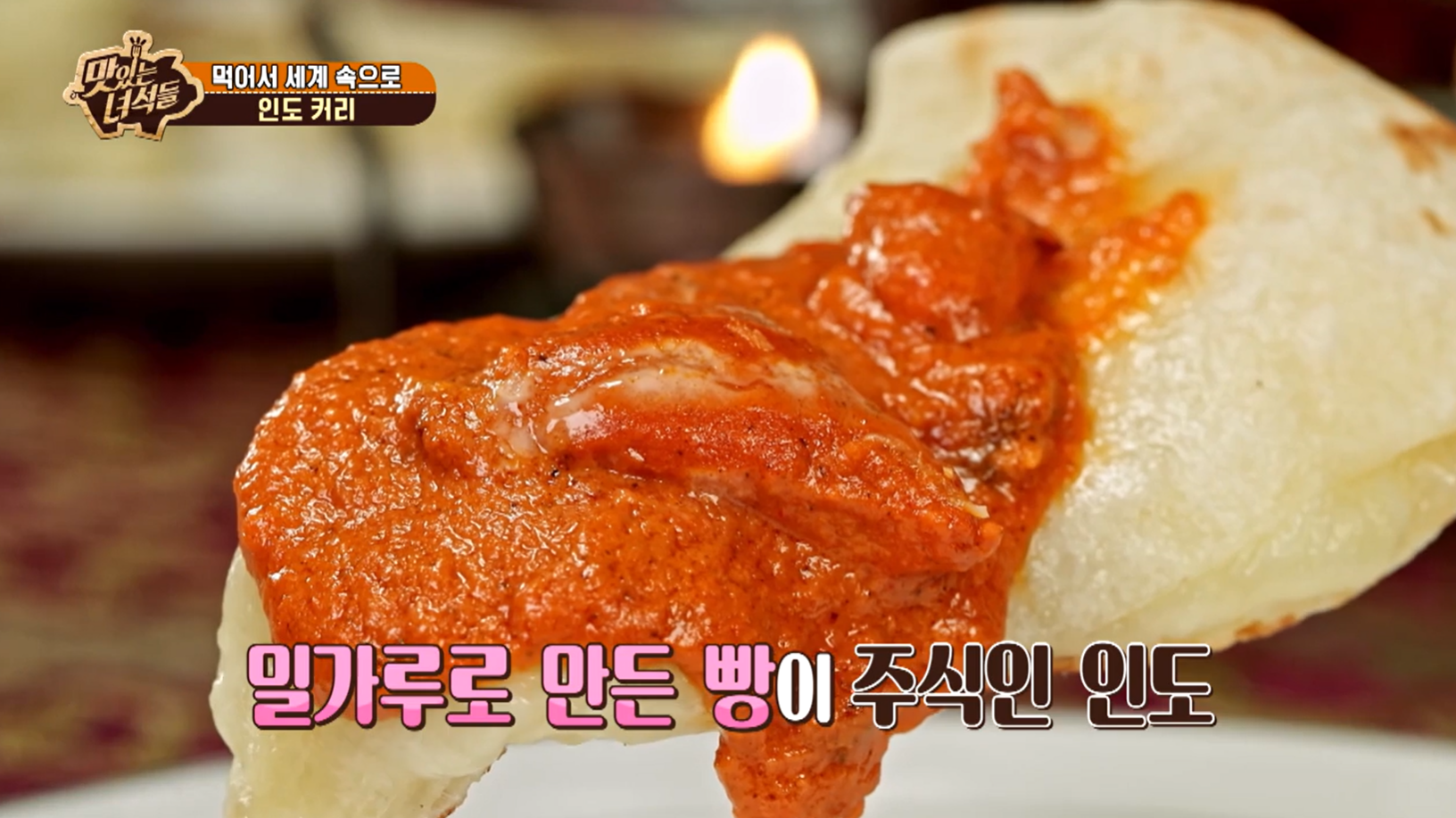 맛있는녀석들 인도커리