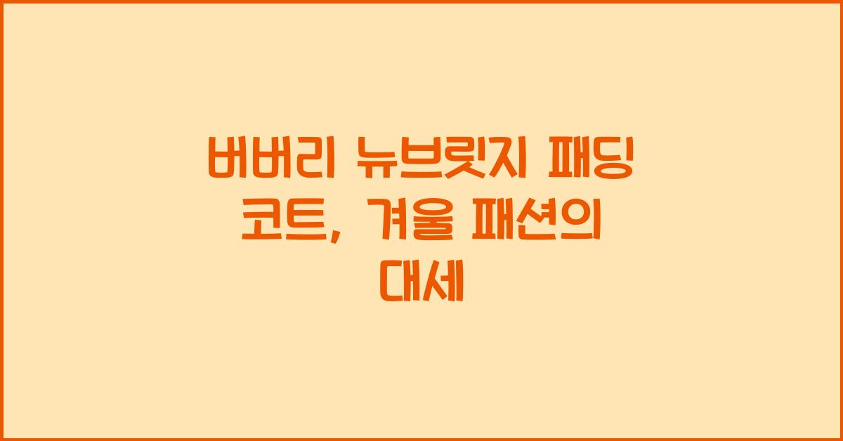 버버리 뉴브릿지 패딩 코트