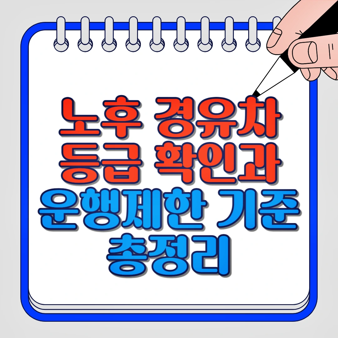 노후 경유차 등급 확인과 운행제한 기준 총정리