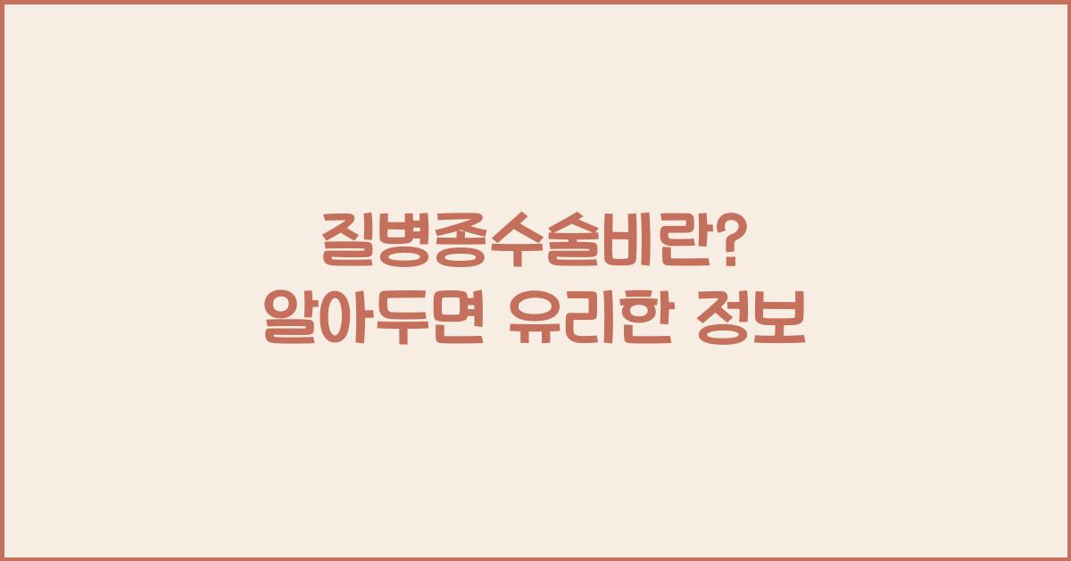 질병종수술비란?