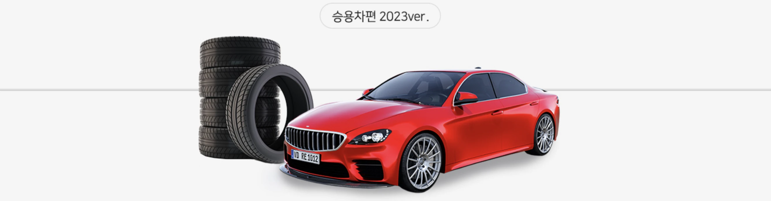 승용차 금호타이어 등급표