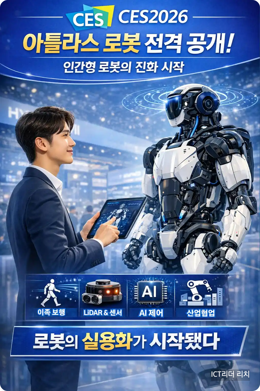 스마트패드로 아틀라스 로봇을 제어 중인 20대 남성, CES 2026 전시장 내 휴머노이드 시연 부스 모습