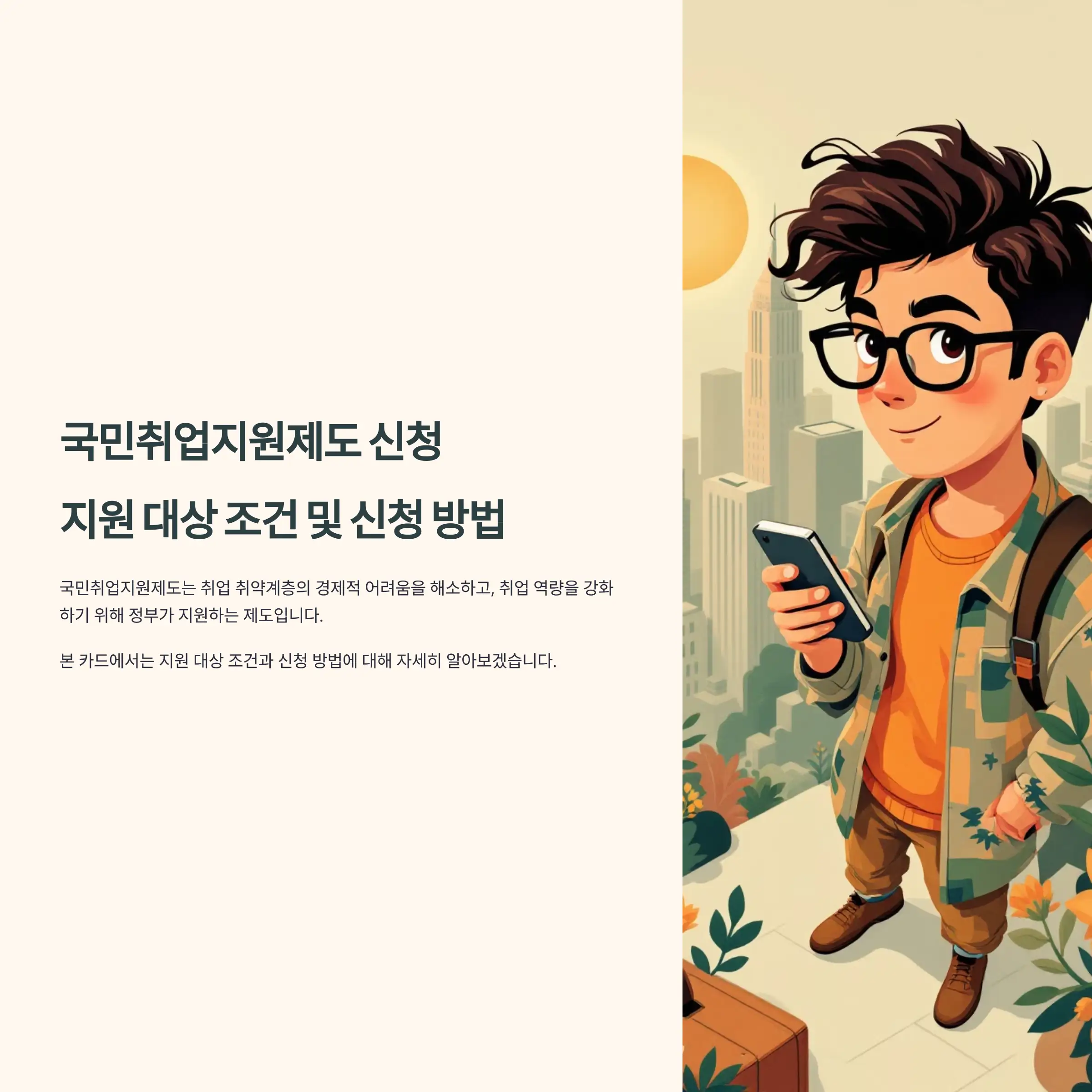 국민취업지원제도 신청 지원 대상