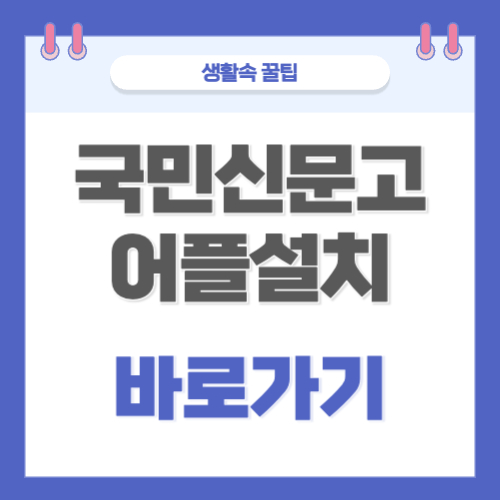 국민 신문고 어플 설치 바로가기 민원 제안