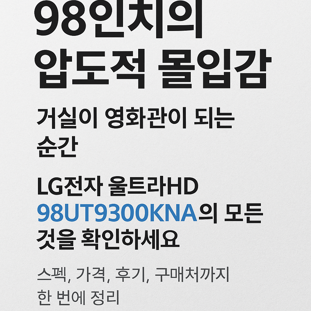 LG전자 98UT9300KNA