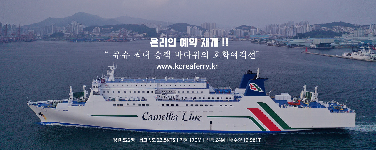 후쿠오카 배편 - 뉴카멜리아