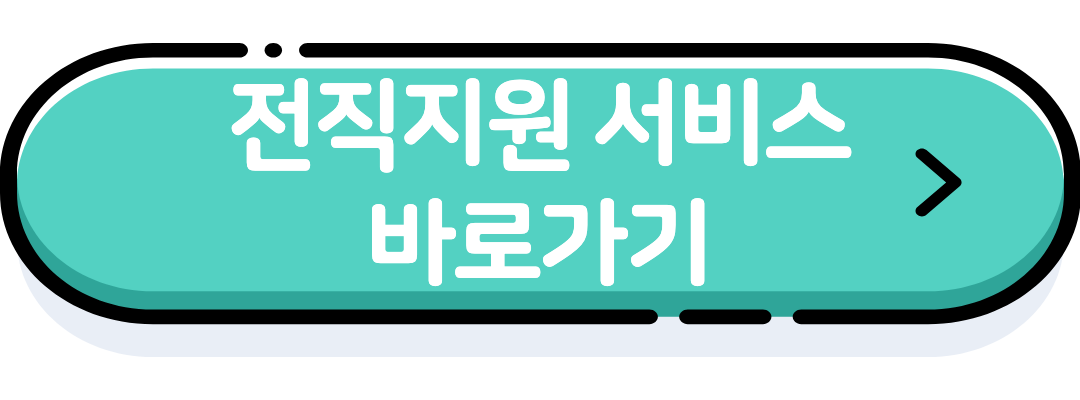 전직지원 서비스 바로가기