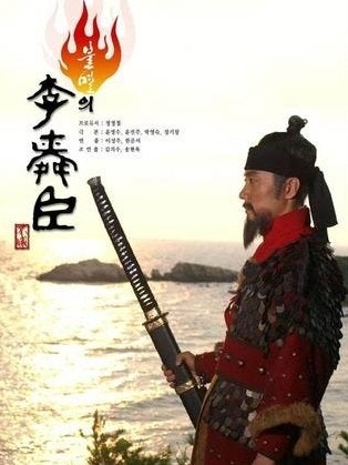 드라마 불멸의 이순신 포스터