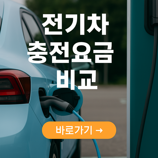 전기차 충전요금 비교