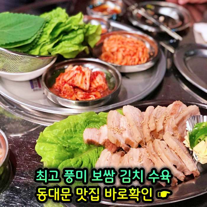 동대문 맛집 최고 풍미 보쌈 & 김치