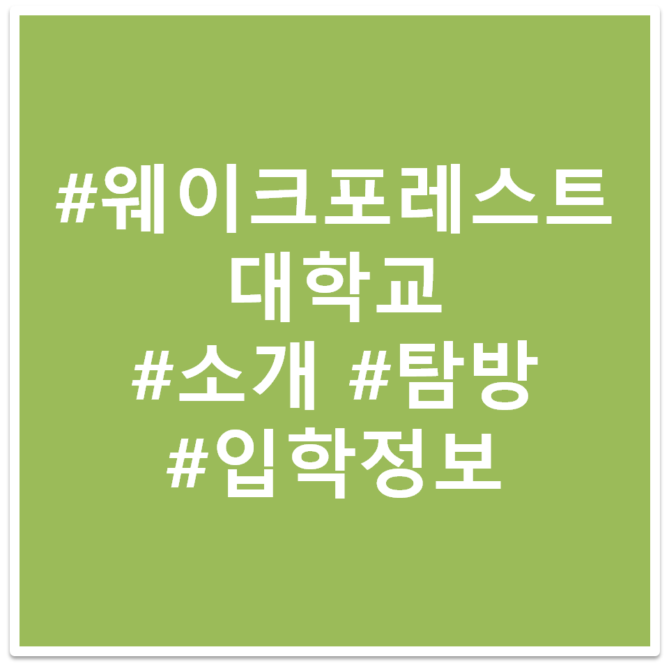 웨이크 포레스트 대학교 태그 이미지