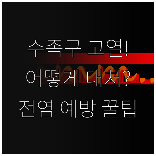 아이 수족구 고열 대처와 전염 예방 ..
