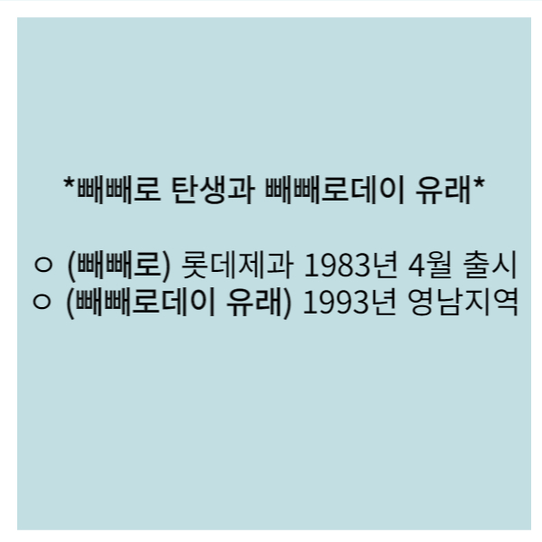 빼빼로 탄생 및 빼빼로데이 유래