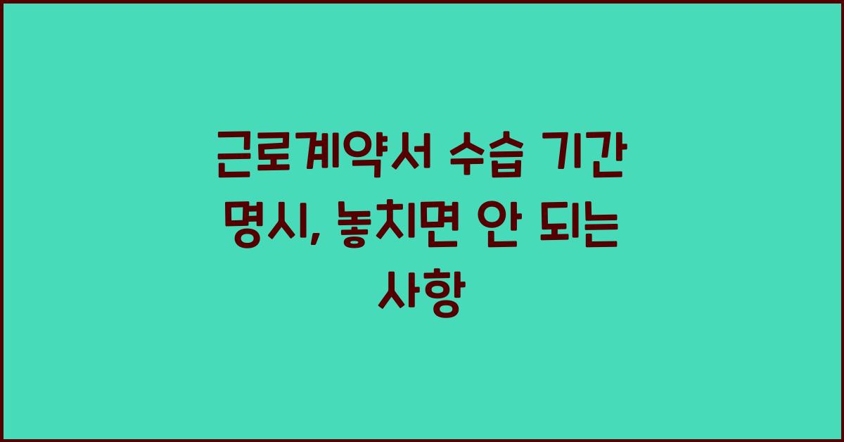근로계약서 수습 기간 명시