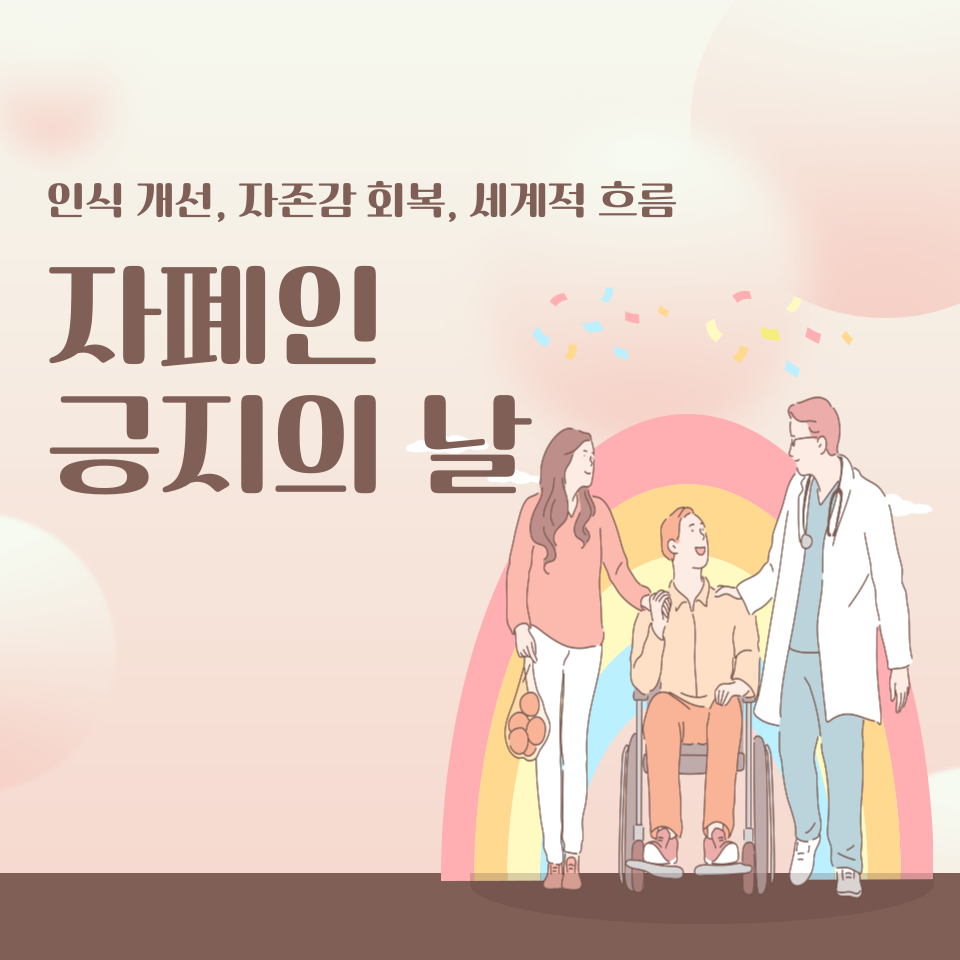 2025년 자폐인 긍지의 날 (인식 개선, 자존감 회복, 세계적 흐름)