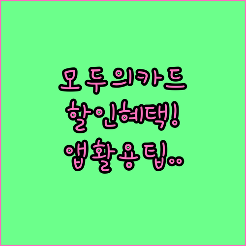 모두의카드 생활 업종 할인 혜택 및 ..