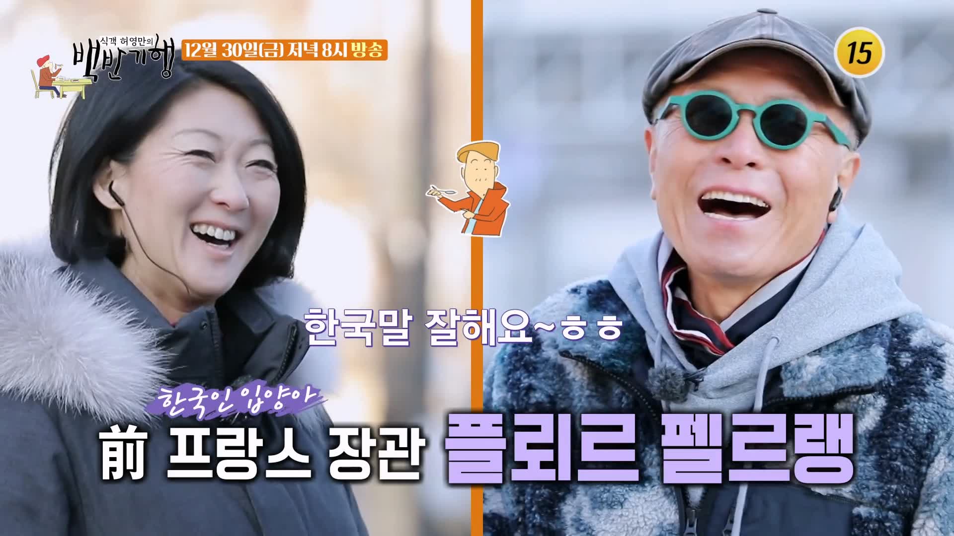 백반기행 파비앙 특별출연 프랑스 장관 플뢰르 펠르랭 김종숙 편 프렌치 가정식 양파스프 코코뱅 디저트 크림브륄레 종로 맛집 소개