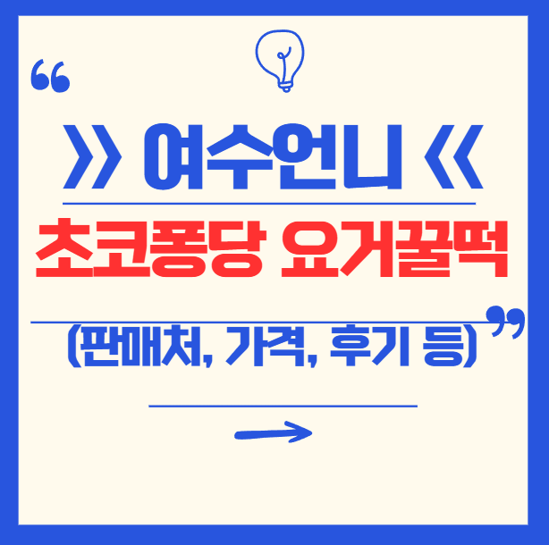 여수언니 봄날엔 초코퐁당 요거꿀떡 총정리! 가격부터 칼로리, 보관법, 후기까지 싹 다 알려드려요!