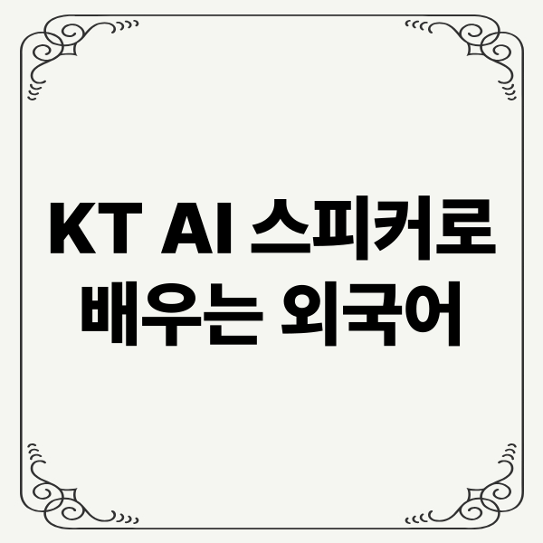 KT AI 스피커로 배우는 외국어: 외국어 학습, AI 활용, 학습 효과