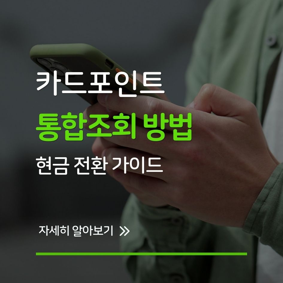 여신금융 카드포인트 통합조회 안내 이미지