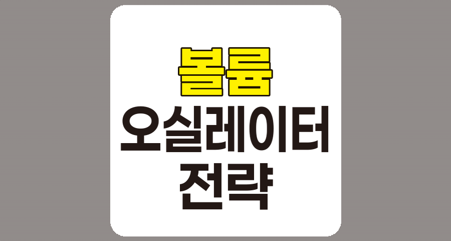 볼륨 오실레이터 활용 전략, 상세 가이드 관련 정보