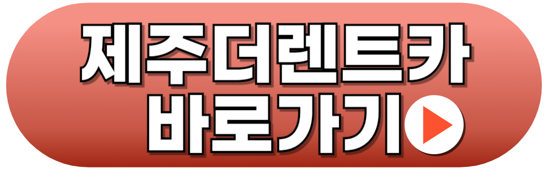 제주도 렌트카 저렴한 곳