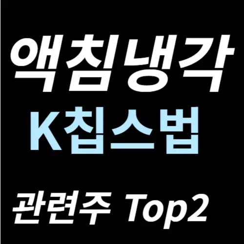 액침냉각 관련주 주식투자