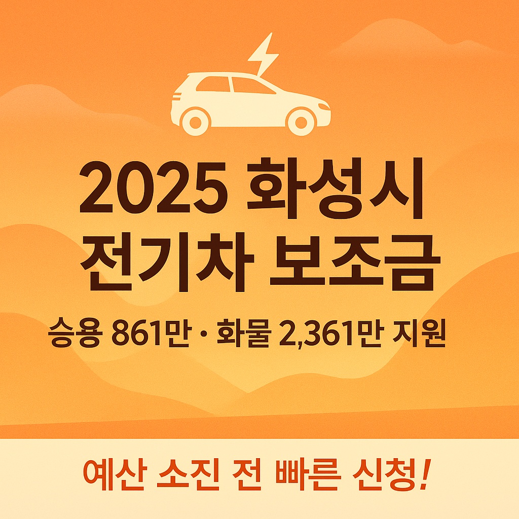 2025 화성시 전기차 보조금 신청방법