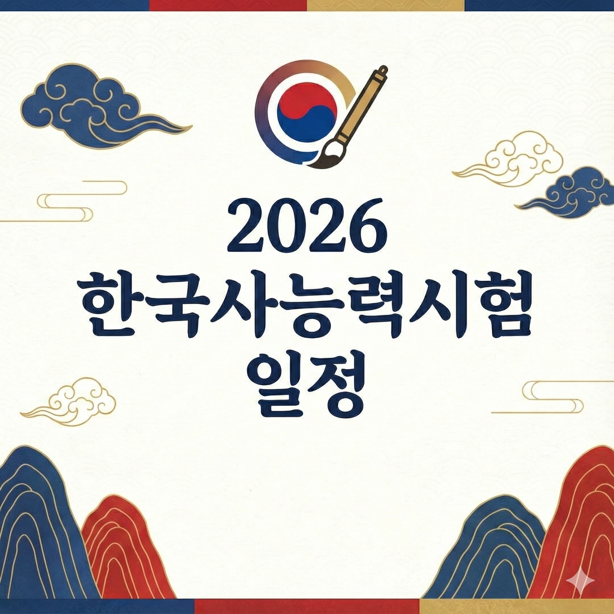 2026 한국사능력검정시험 일정