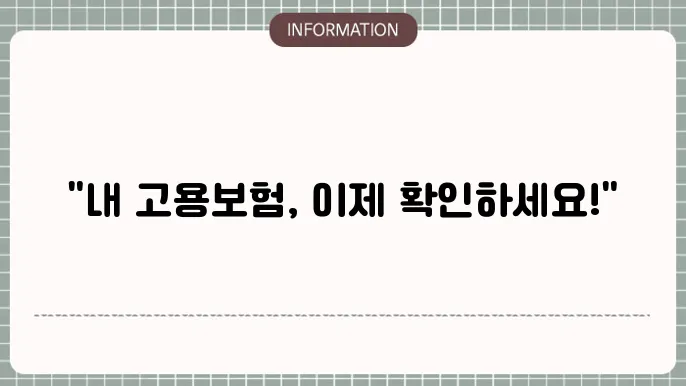 고용본 피보험자격 상실: 확인부터 신고까지