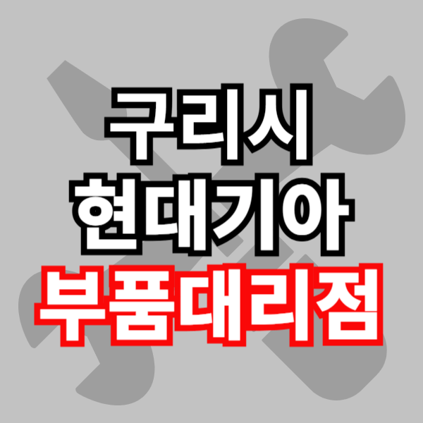구리시 현대 모비스 부품 대리점 부품 검색 조회