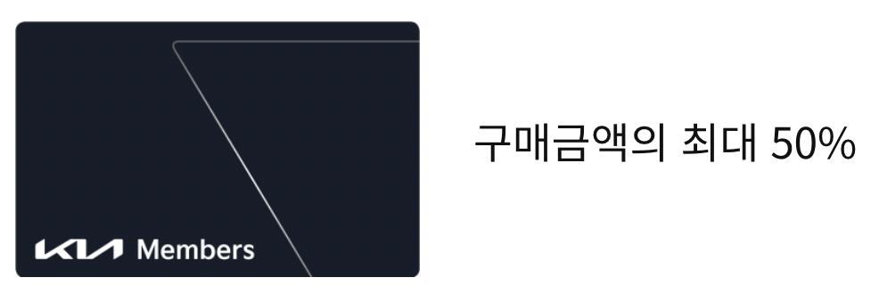 기아멤버스 포인트 차감할인
