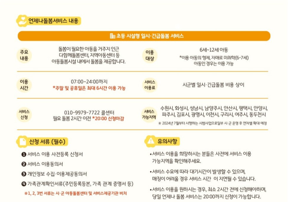돌봄이 필요한 아동(6~12세)의 거주시군 근처 다함께 돌봄센터, 지역아동센터 등 아동돌봄시설에서 평일 야간과 주말 및 휴일에 돌봄을 제공