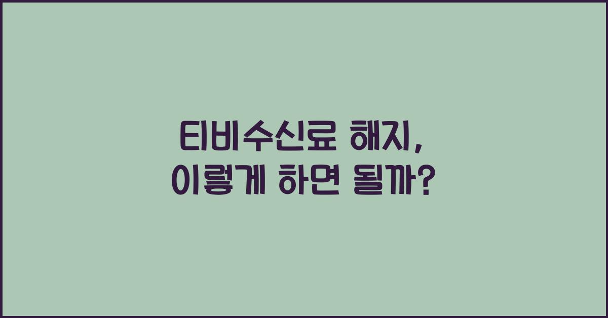 티비수신료 해지