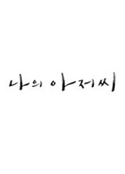 나의 아저씨 포스터