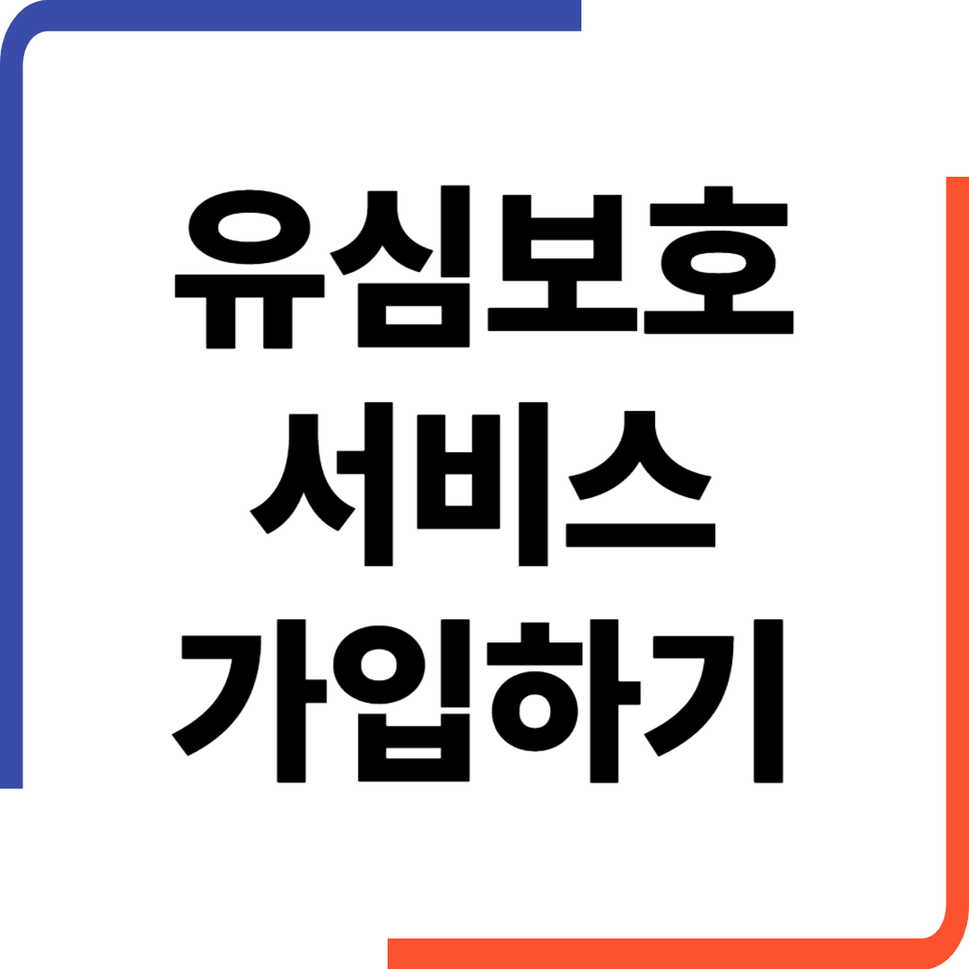 유심보호서비스 가입 및 신청